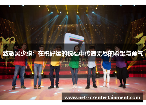 致敬吴少聪：在祝好运的祝福中传递无尽的希望与勇气