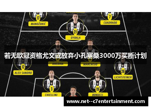 若无欧冠资格尤文或放弃小孔塞桑3000万买断计划