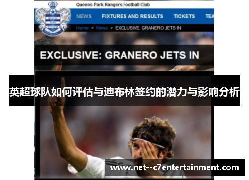 英超球队如何评估与迪布林签约的潜力与影响分析