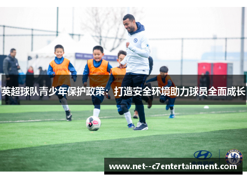 英超球队青少年保护政策：打造安全环境助力球员全面成长