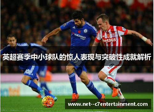 英超赛季中小球队的惊人表现与突破性成就解析