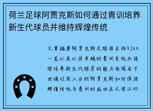 荷兰足球阿贾克斯如何通过青训培养新生代球员并维持辉煌传统