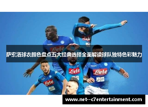 萨索洛球衣颜色盘点五大经典选择全面解读球队独特色彩魅力