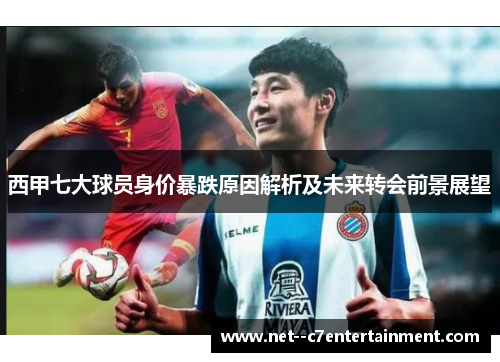 西甲七大球员身价暴跌原因解析及未来转会前景展望
