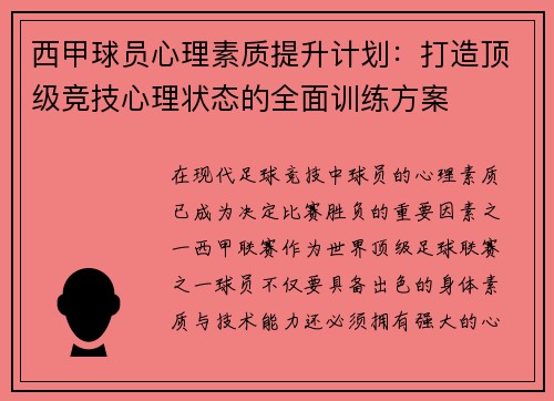 西甲球员心理素质提升计划：打造顶级竞技心理状态的全面训练方案