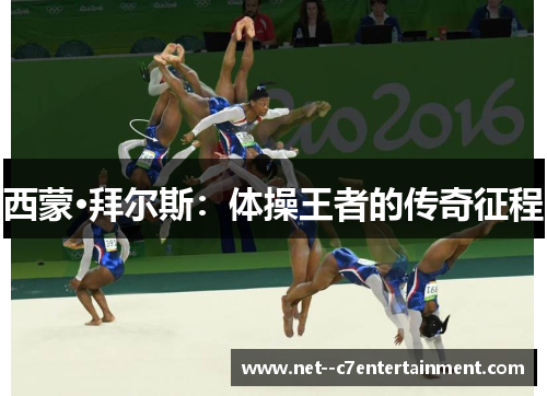 西蒙·拜尔斯:体操王者的传奇征程 西蒙·拜尔斯:体操王者的传奇征程