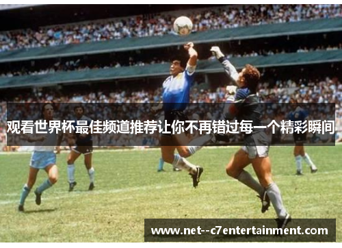 观看世界杯最佳频道推荐让你不再错过每一个精彩瞬间