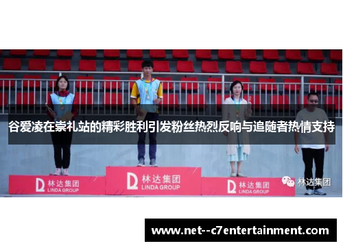 谷爱凌在崇礼站的精彩胜利引发粉丝热烈反响与追随者热情支持