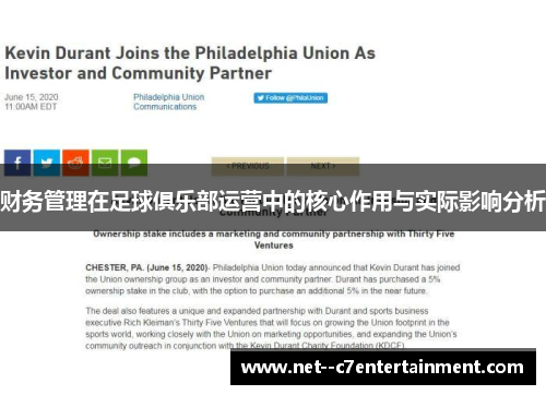 财务管理在足球俱乐部运营中的核心作用与实际影响分析