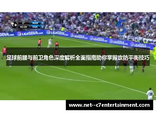 足球前腰与前卫角色深度解析全面指南助你掌握攻防平衡技巧