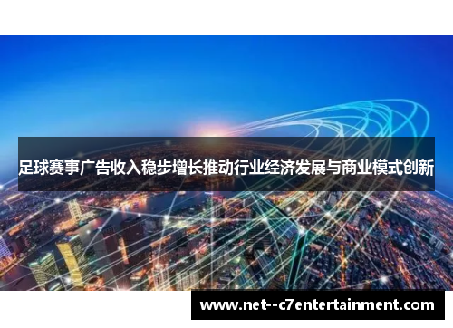足球赛事广告收入稳步增长推动行业经济发展与商业模式创新