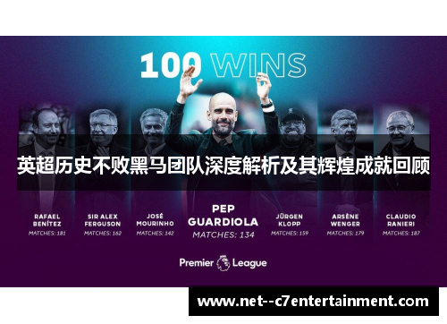 英超历史不败黑马团队深度解析及其辉煌成就回顾