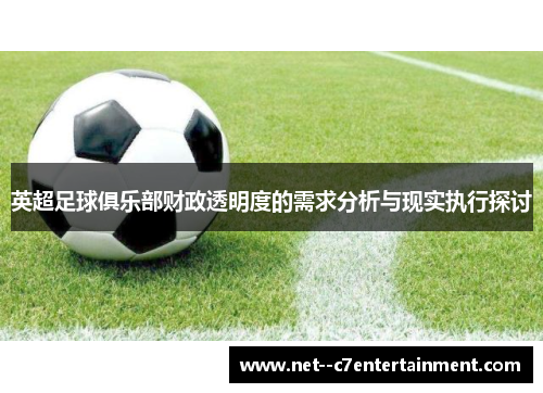 英超足球俱乐部财政透明度的需求分析与现实执行探讨