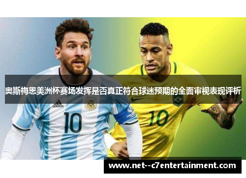 奥斯梅恩美洲杯赛场发挥是否真正符合球迷预期的全面审视表现评析