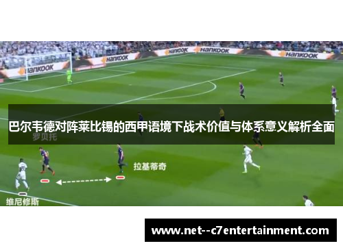 巴尔韦德对阵莱比锡的西甲语境下战术价值与体系意义解析全面
