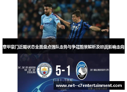 意甲豪门近期状态全面盘点强队走势与争冠前景解析及欧战影响走向