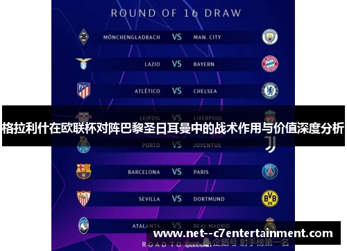 格拉利什在欧联杯对阵巴黎圣日耳曼中的战术作用与价值深度分析
