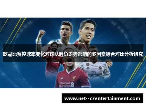 欧冠比赛控球率变化对球队胜负走势影响的多因素综合对比分析研究