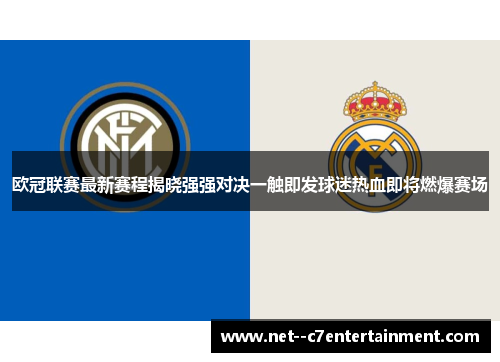 欧冠联赛最新赛程揭晓强强对决一触即发球迷热血即将燃爆赛场