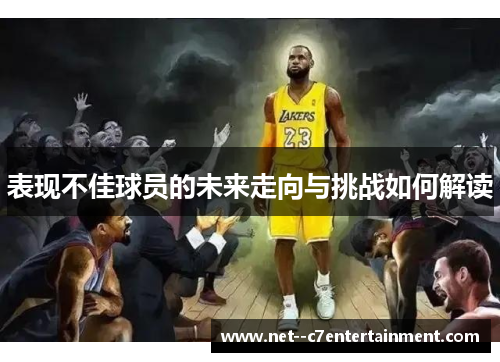 表现不佳球员的未来走向与挑战如何解读
