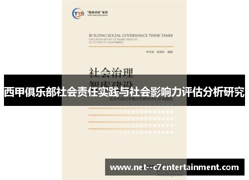 西甲俱乐部社会责任实践与社会影响力评估分析研究