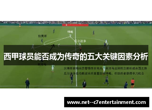 西甲球员能否成为传奇的五大关键因素分析