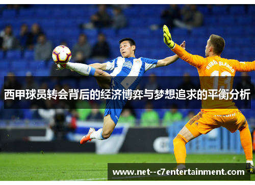 西甲球员转会背后的经济博弈与梦想追求的平衡分析