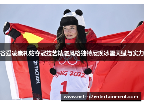 谷爱凌崇礼站夺冠技艺精湛风格独特展现冰雪天赋与实力
