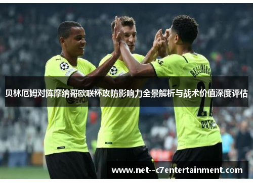 贝林厄姆对阵摩纳哥欧联杯攻防影响力全景解析与战术价值深度评估