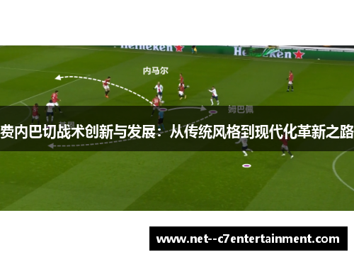费内巴切战术创新与发展：从传统风格到现代化革新之路