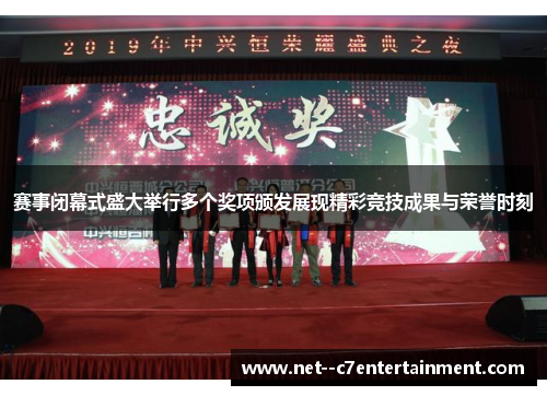 赛事闭幕式盛大举行多个奖项颁发展现精彩竞技成果与荣誉时刻