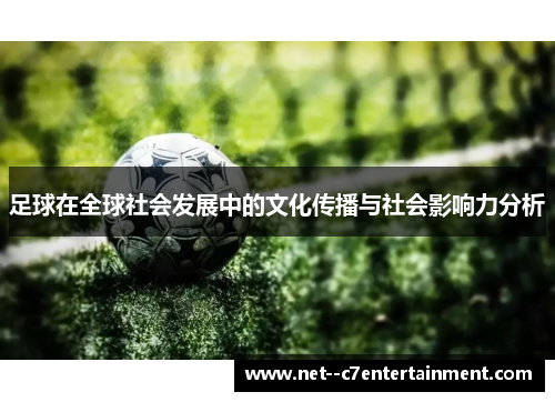 足球在全球社会发展中的文化传播与社会影响力分析