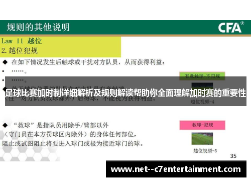 足球比赛加时制详细解析及规则解读帮助你全面理解加时赛的重要性
