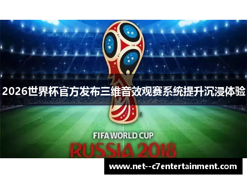 2026世界杯官方发布三维音效观赛系统提升沉浸体验