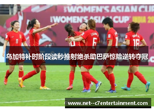 乌加特补时阶段读秒推射绝杀助巴萨惊险逆转夺冠