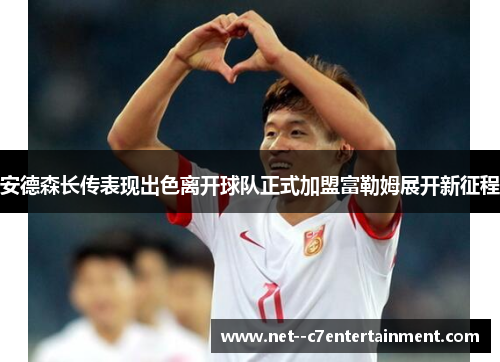 安德森长传表现出色离开球队正式加盟富勒姆展开新征程