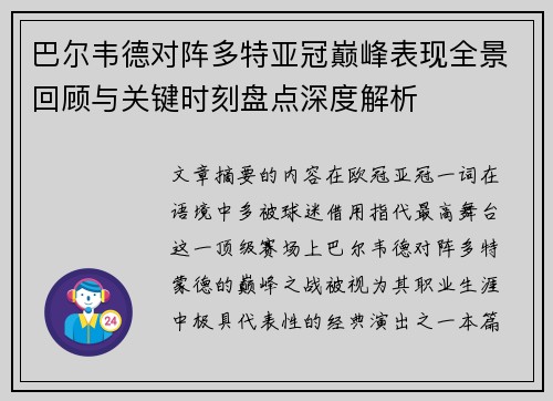 巴尔韦德对阵多特亚冠巅峰表现全景回顾与关键时刻盘点深度解析