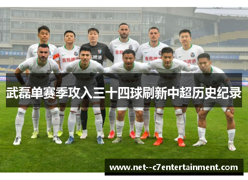 武磊单赛季攻入三十四球刷新中超历史纪录 武磊单赛季攻入三十四球刷新中超历史纪录
