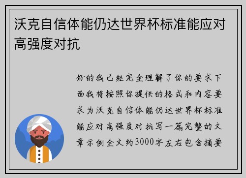 沃克自信体能仍达世界杯标准能应对高强度对抗 沃克自信体能仍达世界杯标准能应对高强度对抗