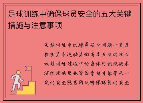 足球训练中确保球员安全的五大关键措施与注意事项