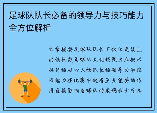 足球队队长必备的领导力与技巧能力全方位解析