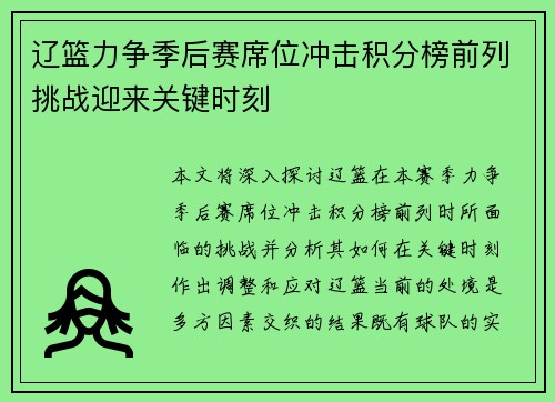 辽篮力争季后赛席位冲击积分榜前列挑战迎来关键时刻