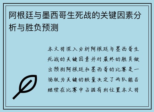 阿根廷与墨西哥生死战的关键因素分析与胜负预测