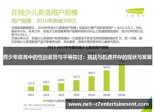 青少年体育中的性别差异与平等探讨：挑战与机遇并存的现状与发展