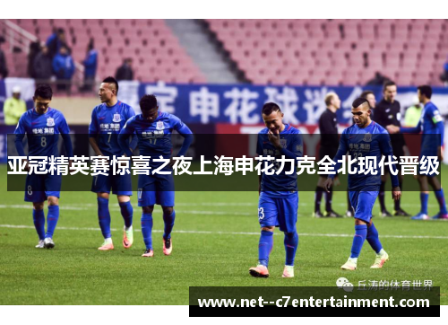亚冠精英赛惊喜之夜上海申花力克全北现代晋级