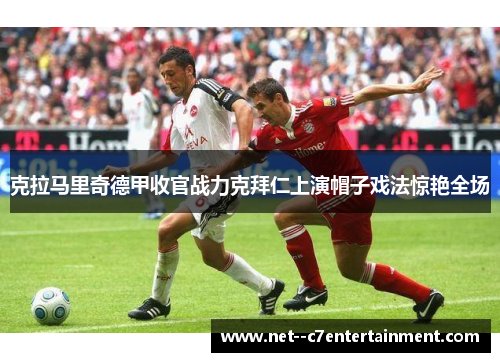 克拉马里奇德甲收官战力克拜仁上演帽子戏法惊艳全场