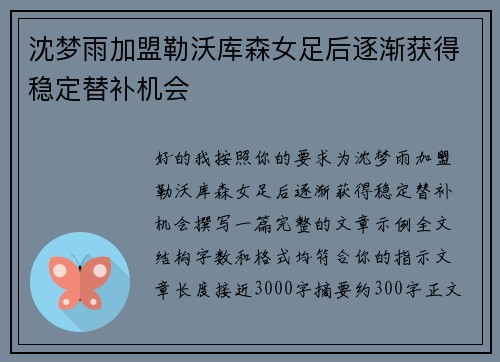 沈梦雨加盟勒沃库森女足后逐渐获得稳定替补机会