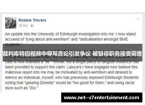 裁判库特因视频中辱骂言论引发争议 被暂停职务接受调查