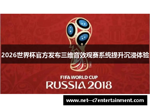 2026世界杯官方发布三维音效观赛系统提升沉浸体验