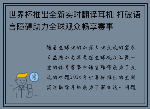 世界杯推出全新实时翻译耳机 打破语言障碍助力全球观众畅享赛事